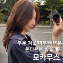 비포렉스 | 서울숲 압구정로데오 미용실 |강민경 머리색 모카무스 염색 비포 애프터 솔직후기