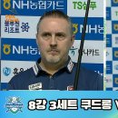 쿠드롱 vs 카시도코스타스 8강 3세트[PBA 챔피언십 22-23] 이미지