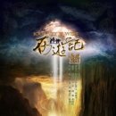 흥미로운 서유기 이야기 유튜브... 이미지