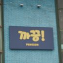 까꿍펜션 - 태안군 삼봉길 159 | 까꿍펜션