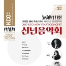 2017 KCO NEW YEAR'S CONCERT 신년음악회-2017.02.03(금)20:00콘서트홀-이지수 작곡 - 'Jindo Arirang' for Strings 이미지