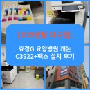 대구요양병원 | [코코렌탈 대구점] 효경G 요양병원 캐논 C3922+팩스 설치 후기