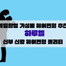 엘S헤어 | 웨딩촬영 가성비 무제한 헤어변형 추천 하루엘 헤변 대만족 후기