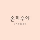 온리수야