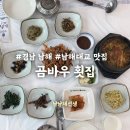 남해도횟집 | 경남 남해 여행 맛집 곰바우 횟집 : 멸치쌈밥 회무침 스페셜 정식 후기