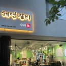 울산 화봉동 맛집 혜영갈비 재방문 후기 / 생갈비 한우김치찌개 추천