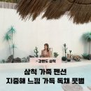 럭키펜션 | 삼척 가족 펜션 지중해 느낌 가득한 뭇별 독채 후기