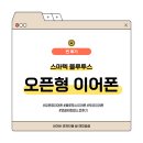 비엔텍 | 귀 건강을 생각한 스마텍 오픈형 이어폰 실사용 후기