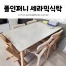 폴인퍼니 르반 세라믹식탁 내돈내산 대만족 후기 하남쇼룸 가격 하울링