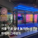 Ground-K | 서울 무료 실내 아이와 가볼 만한 곳 추천! 하이커그라운드(HIKR Ground) 지하철로 다녀온 솔직 후기