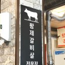 삼부자황제갈비살 - 부산진구 거제대로48번길 17 | 삼부자황제갈비살
