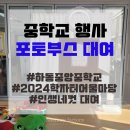울산중앙중학교 | [포토부스대여/하동] 하동 인생네컷 중학교행사 하동중앙중학교 &#39;2024 학자터어울마당&#39; 인생네컷 포토...
