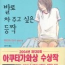 최연소 아쿠타가와상 수상작-<발로 차주고 싶은 등짝> 이미지