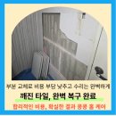 경기도 수원시 권선구 세류로 4 | 수원 권선구 타일깨짐수리, 완벽하네요!