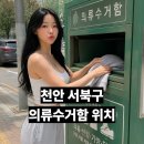 두정상가5길3 | ﻿2026 천안 서북구 의류수거함 370곳 총정리｜헌옷수거함 위치·주소 한눈에 보기