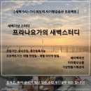 월 강좌(5월) / 모닝요가 | [공지] [상시모집] 프라나요가의 새벽기상스터디