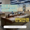 안경나라전주중화산점 | [전주 중화산동] 꼼꼼한 안경점, 한빛안경