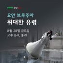 [무료공연][LG아트센터 컴온 시즌2]요안 부르주아의 &lt;위대한 유령&gt;