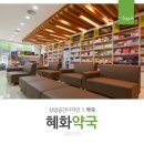 혜화약국 이미지