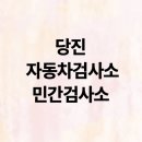 (주)당진종합가스 | 당진 자동차검사소 종합검사 민간검사소 찾기