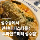 투파인드피터 성수점 | 성수역 파스타ㅣ성수동에서 이 가격이? 분위기 끝판왕 투파인드피터 서울성수점 내돈내산 후기