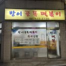 방이골목떡볶이