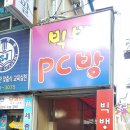 빅뱅PC방 이미지