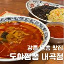 내곡동-8 | 강릉 내곡동 실패 없는 맛집, 도야짬뽕으로 점메추!