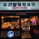 [240318] 수원역 분식 맛집, 우리할매떡볶이 수원화서점 후기