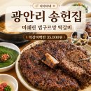 아이;집 | 부산 광안리 송헌집 아이와 방문 후기 주차 웨이팅 떡갈비백반 가격