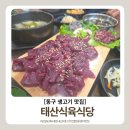 태산식육 | [광주 동구 맛집] 태산식육식당, 도축 4시간 생고기 찐맛집 내돈내산 후기