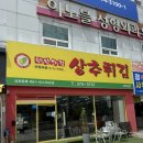 현완단겸상추튀김 동명점 | 광주 상무지구맛집 현완단겸상추튀김, 튀김이 상추랑 이렇게 잘 어울릴줄이야