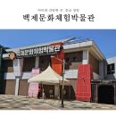 청양군 백제문황체험박물관 | 긴 연휴 아이와 가기 좋은 백제문화체험 박물관!(+관람 후기, 어린이날 백제 잔치 행사 진행 중!)