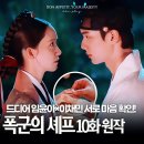 (주)진명 | 폭군의 셰프 10화 드디어 이헌과 연지영 서로 마음 확인? (진명대군 원작)