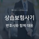 상습보험사기, 보험사기변호사와 대처해야 이미지