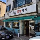 CU 춘천스무숲점 | 춘천 스무숲 맛집 춘천짬뽕가게 해물짬뽕 옛날짜장 과일 탕수육 먹어본 후기
