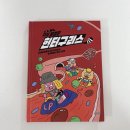 우리주식회사 | 지식 탐정단 헌터구리스 3 모메모메 몸 주식회사 바이오칩 도난사건 서평 후기