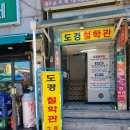 용인 도경철학관의 새해 떡국 첨세병 이야기 이미지