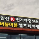 일산 K 충전소 | 고양 주차장 넓고 전기차 충전기 많은 버블버블 셀프세차장