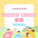 국민은행앞 | 2025 국민은행 1차면접 후기! 2차 면접은 이렇게 준비하면 됩니다!