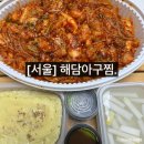 해담아구찜 | 서울 맛집 해담아구찜 순살아구찜+곤이 내돈내산 후기