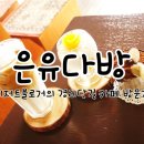 여심다방 - 영천시 역전로 46 | 여심다방