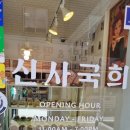 신사국희 이미지