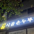 이명옥시골손두부 이미지