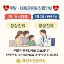 민연합이비인후과의원 | [페런트연합의원]📢 3월 1일 삼일절 · 3월 2일 대체공휴일 정상진료 | 원주 연중무휴 소아과·이비인후과