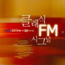 클래식 FM 시그널 1 . . . 멘델스존 / 노래의 날개 위에 外 16곡 이미지