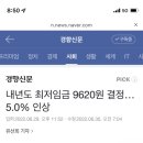 내년도 최저임금 9620원 결정…5.0% 인상 이미지