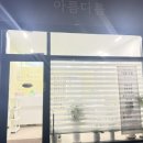 아름헤어라인 - 성남시 수정구 | 아름헤어라인