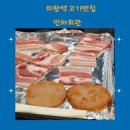 민하회관 | 의왕역 고기맛집 민하회관 냉삼 전문점