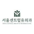 서울센트럴유외과의원 네이버블로그